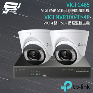 昌運監視器 TP-LINK組合 VIGI NVR1004H-4P 4路 PoE+ NVR 網路監控主機+VIGI C485 800萬 全彩半球網路攝影機*2