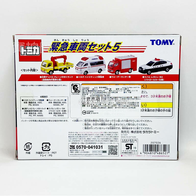 【FUN心玩】正版 日本 多美 TM48652 緊急車輛組 (四款救急車款) 多美小汽車 警車 消防車 模型車 生日禮物 3