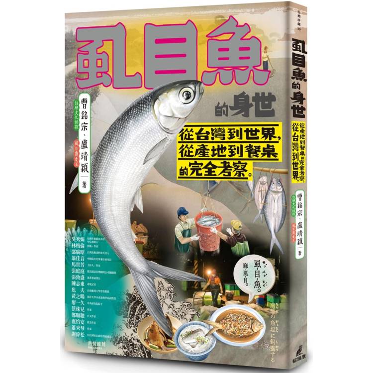 虱目魚的身世：從台灣到世界，從產地到餐桌的完全考察