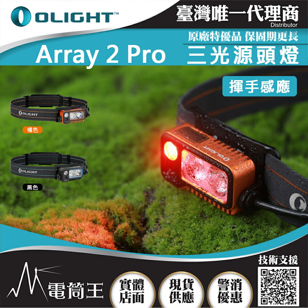 【電筒王】OLIGHT ARRAY 2 PRO 1500流明 感應式頭燈 揮手感應 聚泛光 紅光警示 USB-C