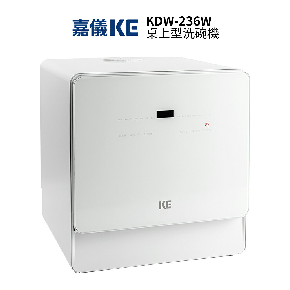 嘉儀KE 六人份桌上型洗碗機 KDW-236W