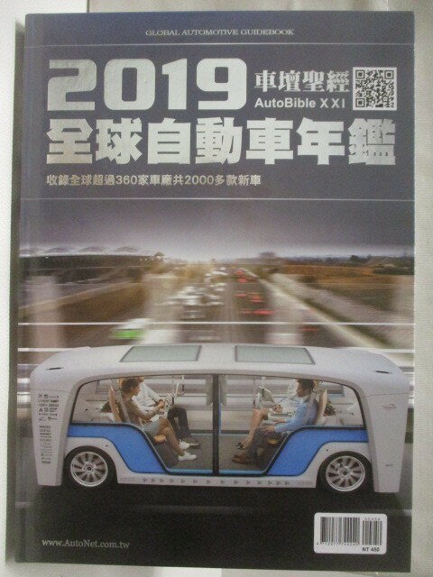【書寶二手書T8／雜誌期刊_EQM】高_車壇聖經AUTOBIBLE: 全球自動車年鑑 (2019)
