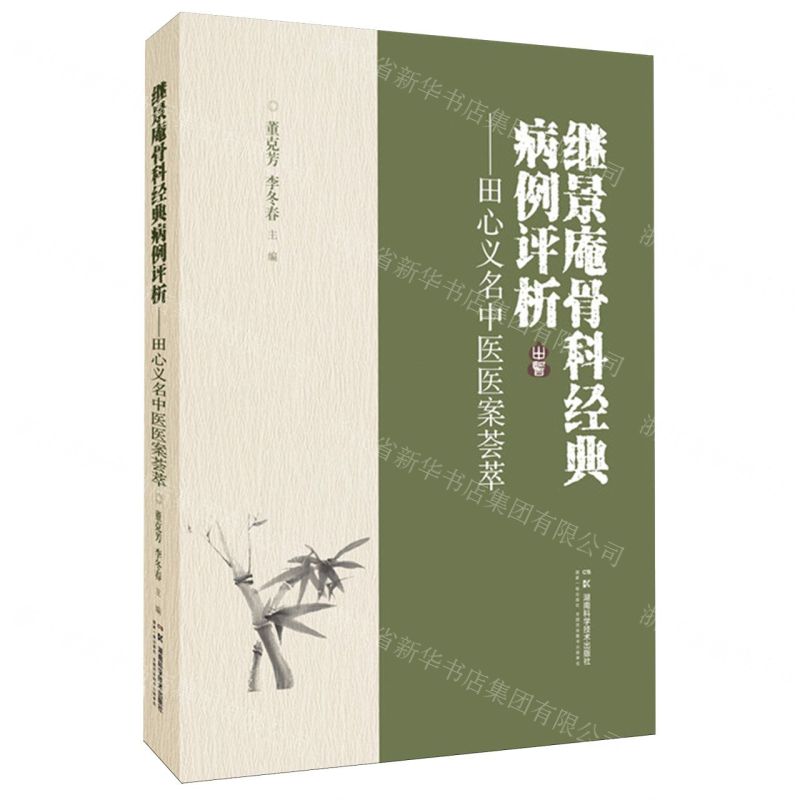【預購】繼景庵骨科經典病例評析--田心義名中醫醫案薈萃丨天龍圖書簡體字專賣店丨9787571034696 (tl2515)