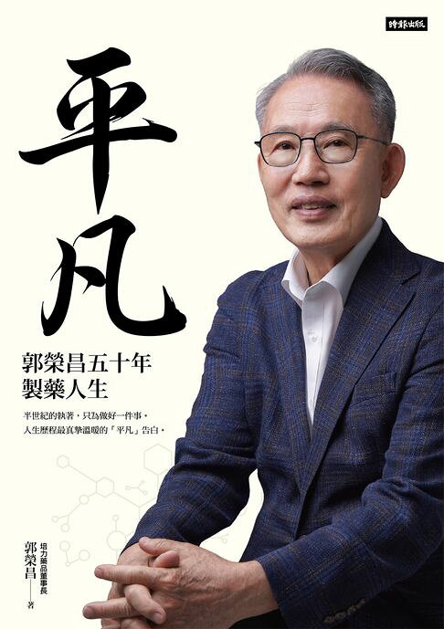 平凡：郭榮昌五十年製藥人生【電子書】
