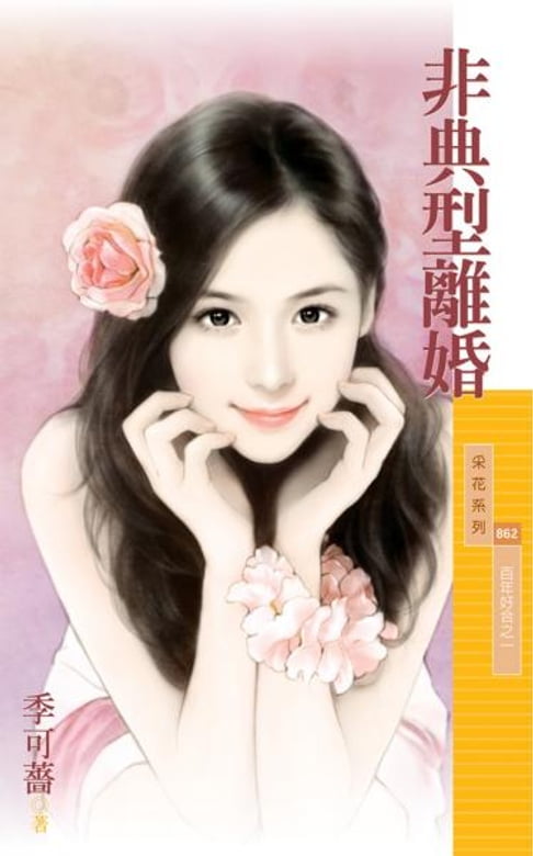 【電子書】非典型離婚【百年好合之一】 0