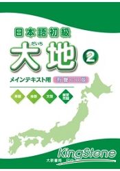日本語初級大地2CD(CD2片)