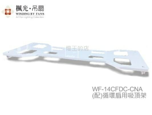 【燈王的店】楓光舞光 循環扇專用吸頂架 WF-14CFDC-CNA