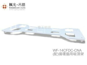 【燈王的店】楓光舞光 循環扇專用吸頂架 WF-14CFDC-CNA