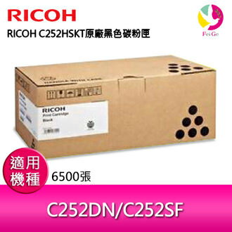 RICOH SP C252HS S-C252HSKT原廠(高容量)黑色碳粉匣 407720 適用SPC252DN/SPC252S/C252DN/C252SF【APP下單4%點數回饋】