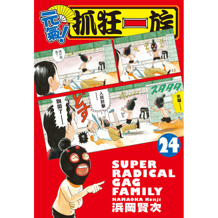 元氣！抓狂一族-24完