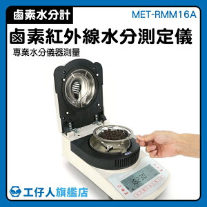 MET-RMM16A 專業水分檢測 紅外線水分儀 藥廠水分計 穀物水分 飼料水分 水分計 熱重分析儀