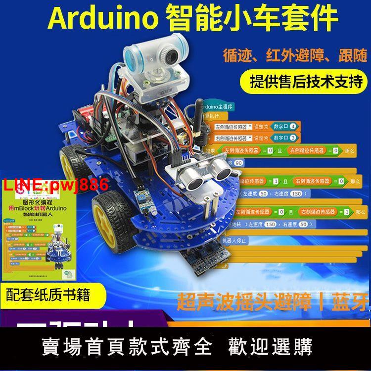 {臺灣公司 可開發票}圖形化程式設計機器人 arduino 小車 STEM教育套件 機器人套件