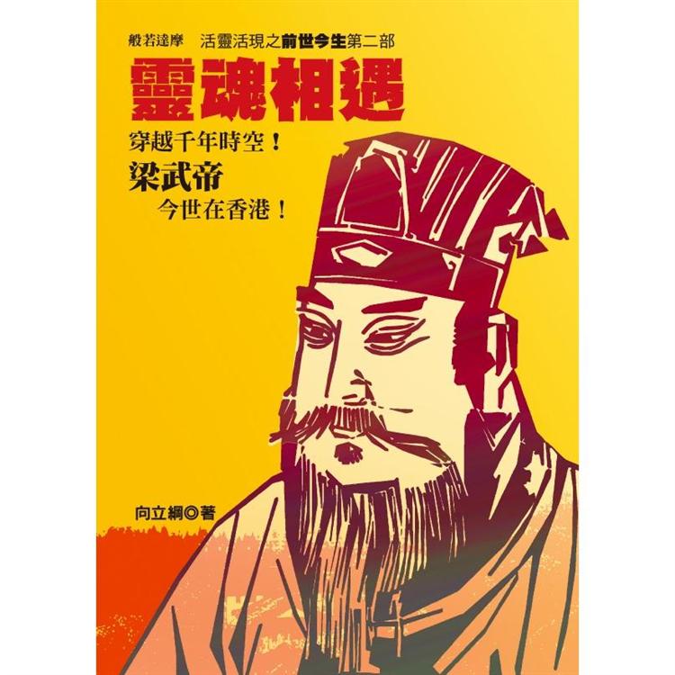 靈魂相遇：活靈活現之前世今生第二部 | 拾書所