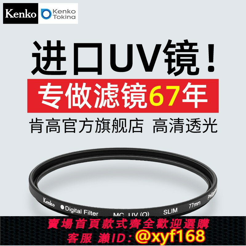 {保固一年 可打統編}kenko肯高 mc uv鏡 77mm 43mm 微單反相機濾鏡 適用於佳能尼康 富士索尼 保護鏡頭 進口濾鏡 高透 多層鍍膜
