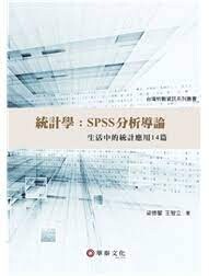 統計學：SPSS分析導論-生活中的統計應用14篇(附光碟) 1/e 梁德馨、王智立、臺灣析數顧問群 華泰