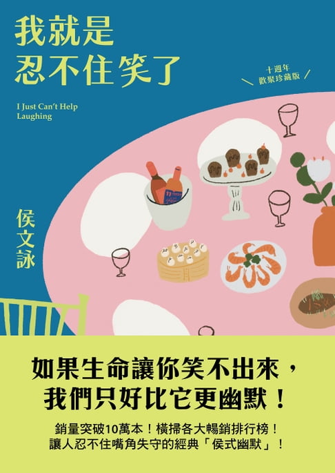 【電子書】我就是忍不住笑了【十週年歡聚珍藏版】 0
