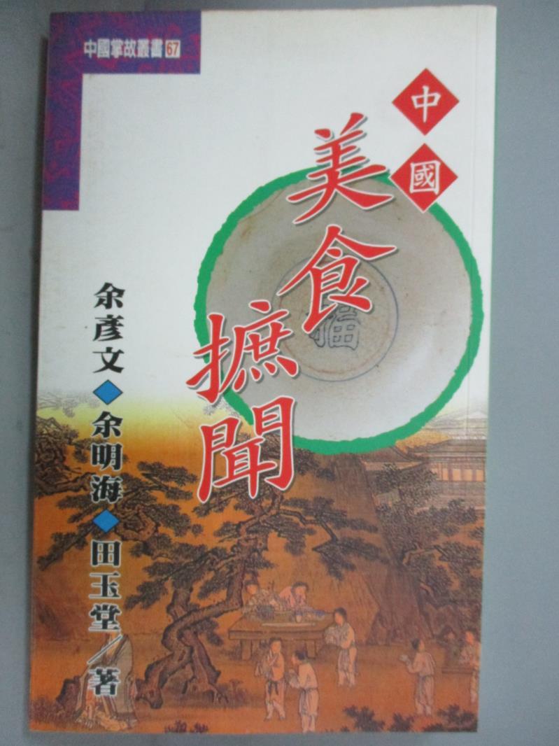 【書寶二手書T1／餐飲_GGU】中國美食摭聞_餘彥文