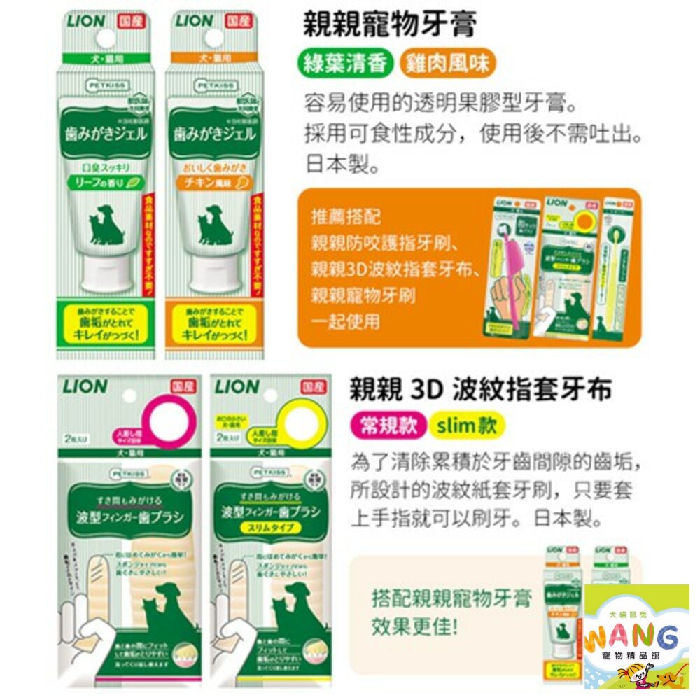 LION 獅王 日本親親狗狗貓咪 寵物口腔清潔 牙刷 牙膏 潔牙布 潔膚紙巾 犬貓用 公司貨『🐶🐱Ayumi』【限時加碼★滿額現抵$450】請注意 部分出貨時間較長 5