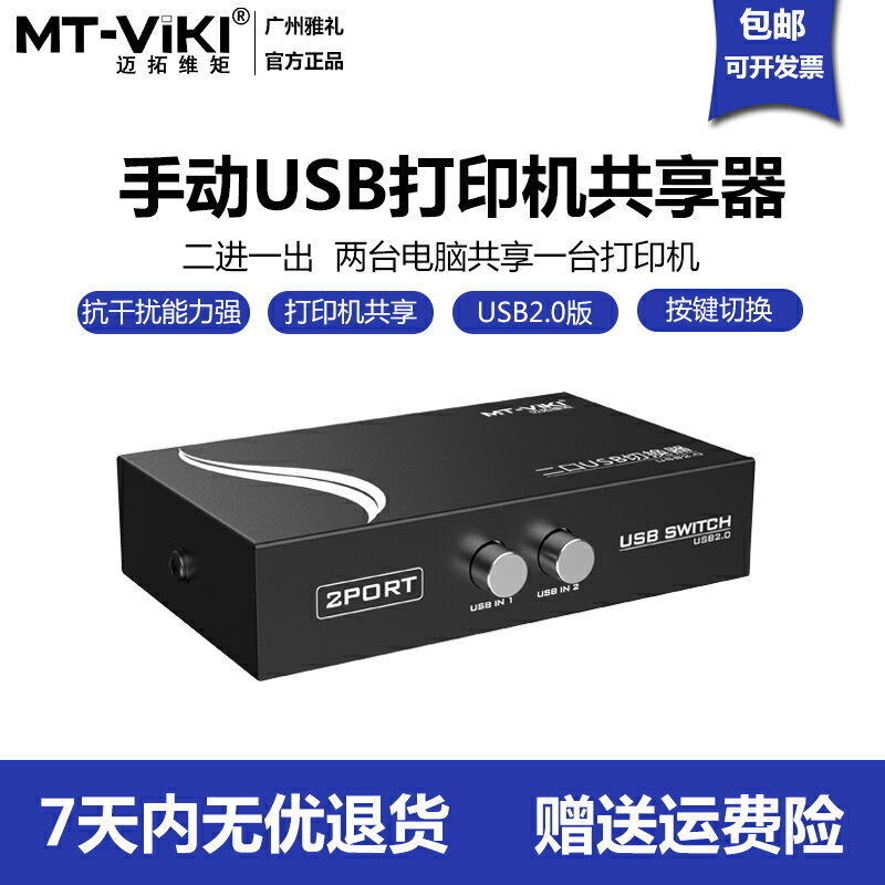 邁拓維矩usb列印機共享器2口切換分線一拖二兩臺共用1分2免驅送線