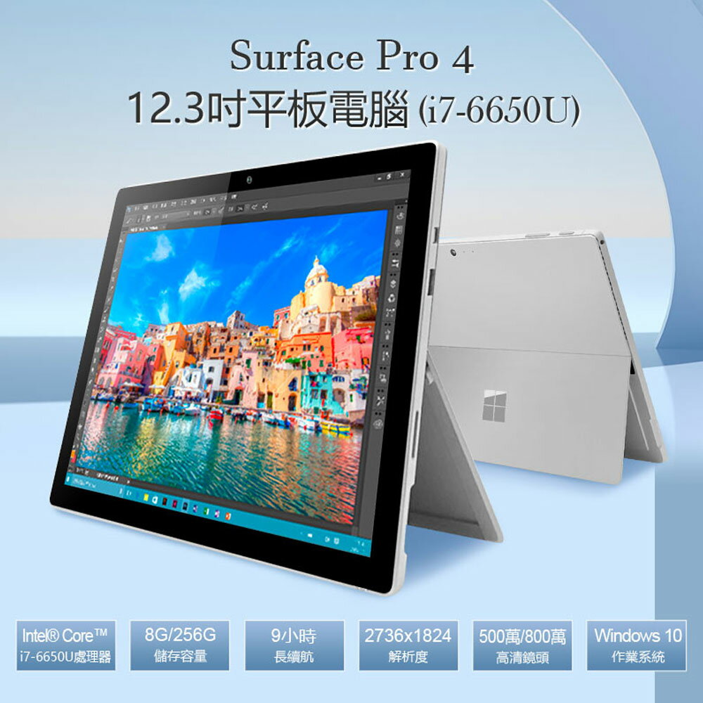 福利品 Surface Pro 4 (i7-6650U)12.3吋平板電腦 Intel處理器 Windows 10 8G/256G