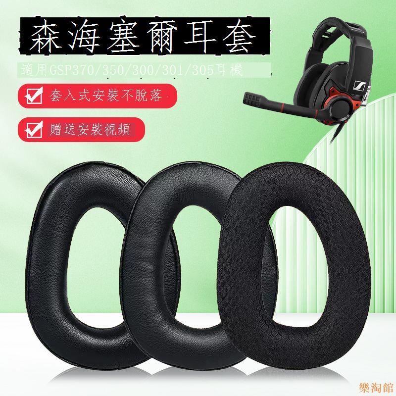 適用於森海塞爾GSP300耳機套GSP350海綿套GSP301耳罩GSP370保護套頭梁墊