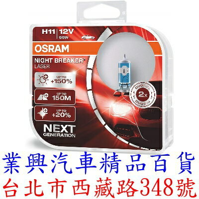 Osram 歐司朗 耐激光 +150% NIGHT BREAKER 大燈燈泡 (H11O-NL)