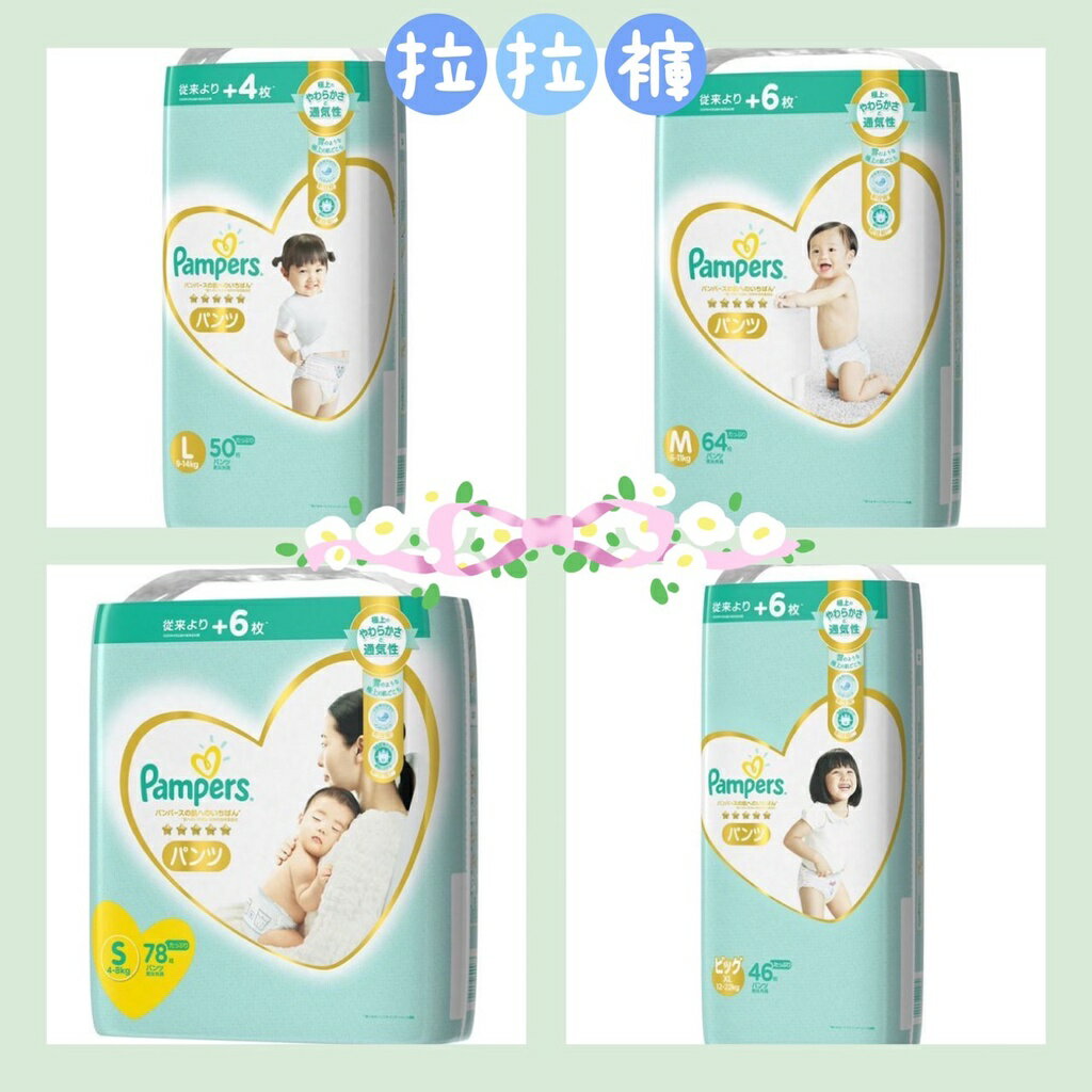 ✨日本進口📦 秒發現貨 幫寶適 Pampers 日本境內版 / 尿布 / 黏貼 / 紙尿褲 / 拉拉褲 #丹丹悅生活 1