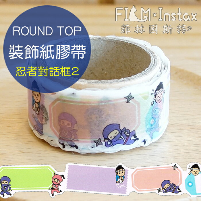 【 忍者對話框2 紙膠帶 】日本進口 ROUND TOP masking tape 紙膠帶 菲林因斯特