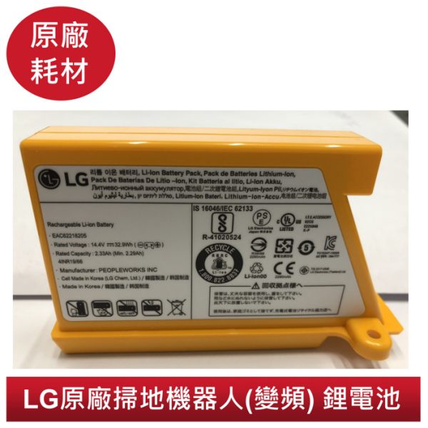 【LG樂金 原廠公司貨】掃地機器人(變頻) 鋰電池 型號:EAC62218205/EAC62218207/AGM30061001