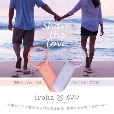 【官方直營】 iroha SVR 巧振環 一般版 加強版 情侶 陰莖環 震動器 多頻 振動 粉色 紫色 情趣 情侶