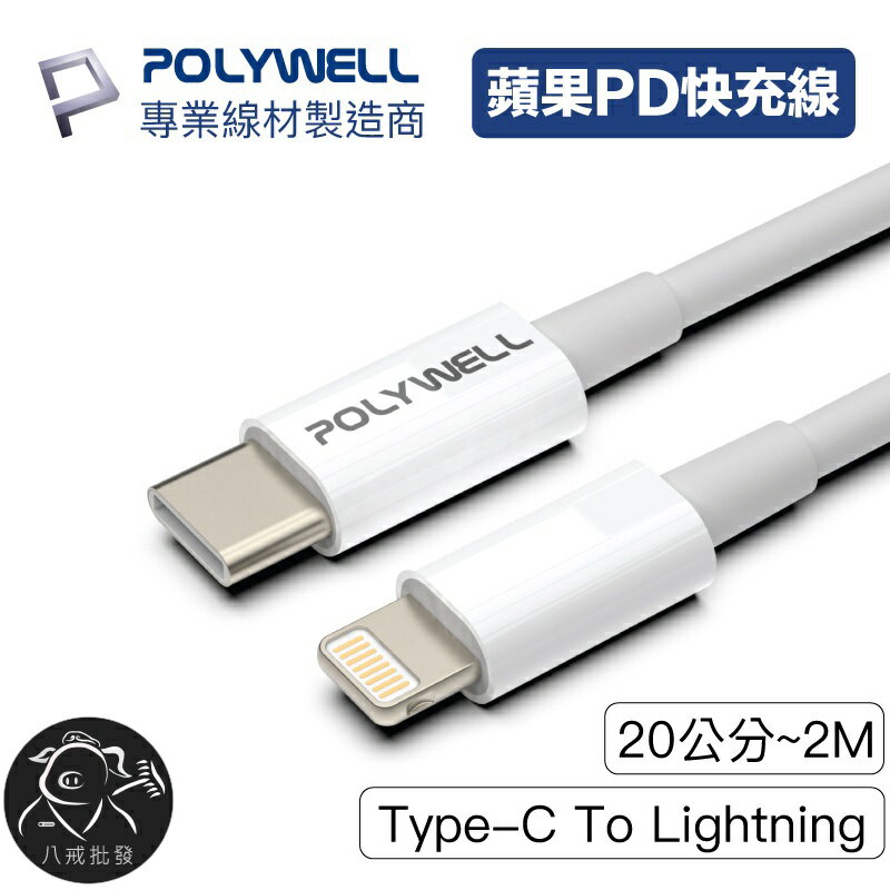 ※八戒批發※ Type-C Lightning PD快充線 20W 蘋果充電線 充電線 蘋果快充線 快充線 寶利威爾