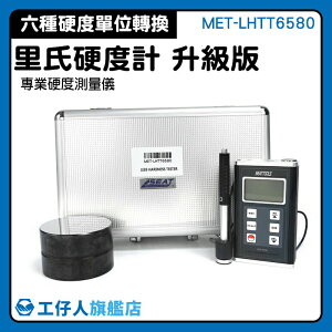 硬度檢測儀 硬度檢測 金屬硬度計 維氏裏氏布氏 金屬硬度 手持硬度計 MET-LHTT6580