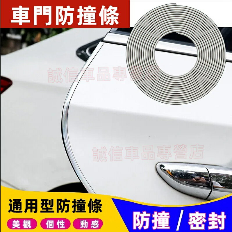 車門防撞條 電鍍防護條 汽車門防刮條 車貼 黏貼式車門保護條 隔音條 車門防撞膠條 門邊保護貼 車型通用 密封裝飾條