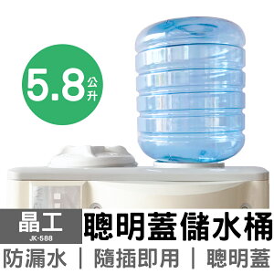 【晶工】5.8L聰明蓋儲水桶 JK-588