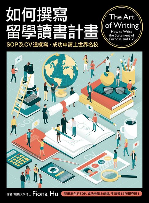 【電子書】如何撰寫留學讀書計畫：SOP及CV這樣寫，成功申請上世界名校