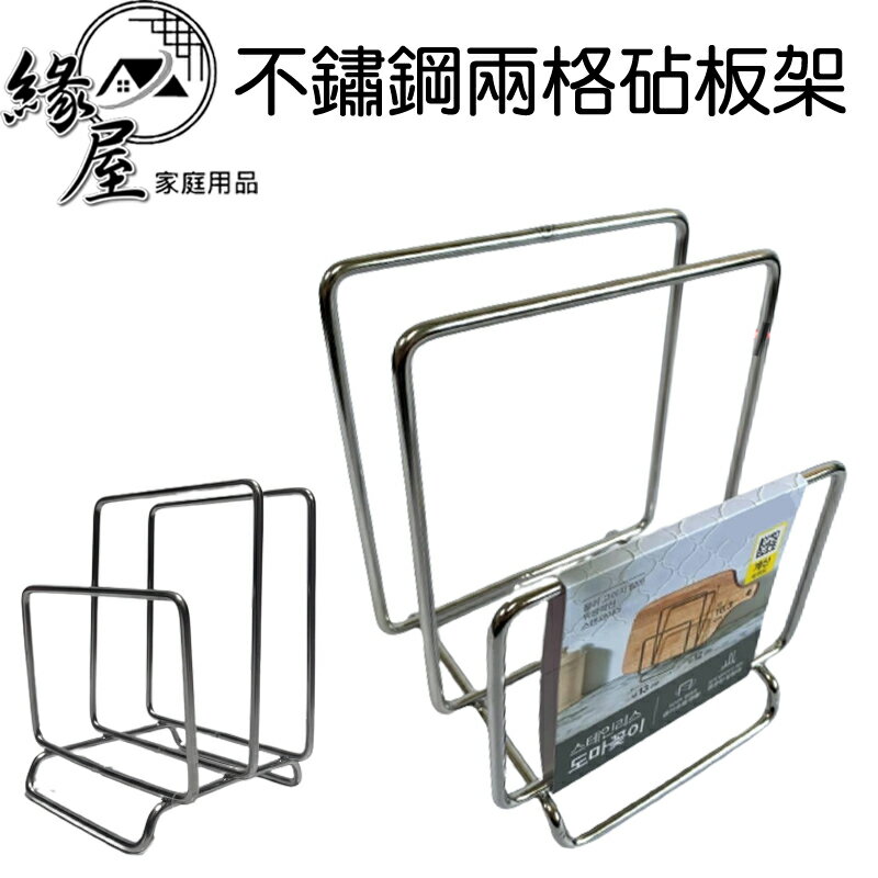無磁不鏽鋼兩格砧板架【緣屋百貨】天天出貨  廚房收納架 砧板架 占版架 砧板收納 廚房收納 瀝水架 不鏽鋼砧板架 0