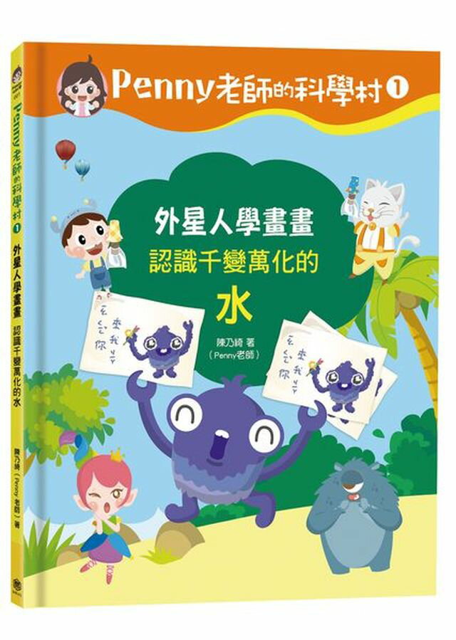 Penny老師的科學村1：外星人學畫畫（認識千變萬化的「水」‧培養科學素養和108年課綱核心精神的科學啟蒙實驗繪本）