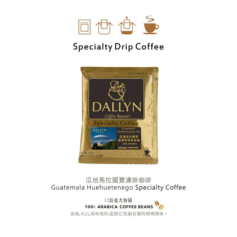 瓜地馬拉極品國寶 微微特南果產區濾掛咖啡 Guatemala Huehuetenego   | DALLYN世界嚴選莊園 ★滿299元超取免運 , 滿1500元店家宅配免運★ 1