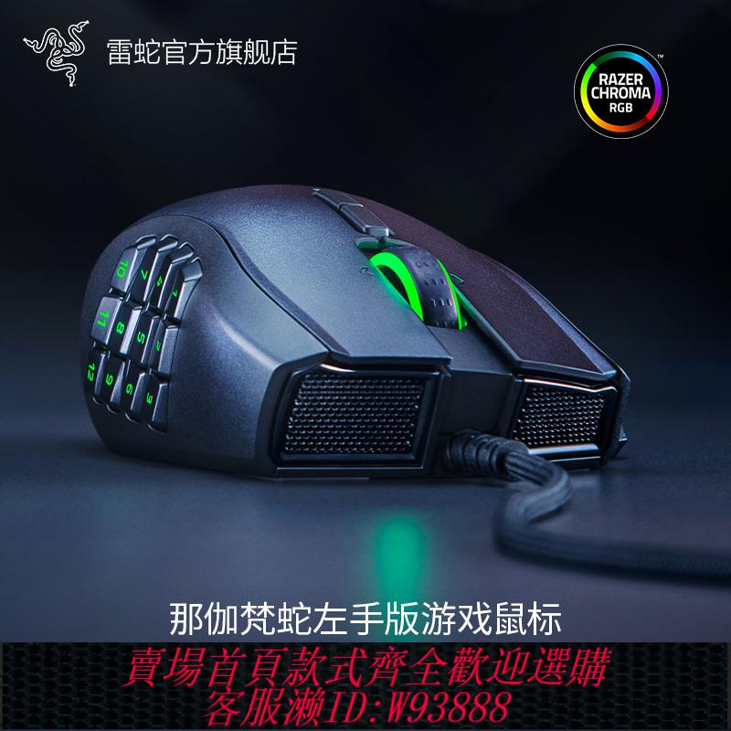 {臺灣公司貨 可打統編}Razer雷蛇那伽梵蛇左手版Naga有線電競遊戲專用滑鼠RGB宏機械側鍵