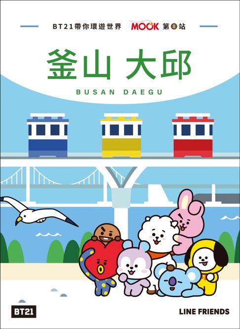 【電子書】BT21帶你環遊世界：MOOK第8站──釜山‧大邱 0