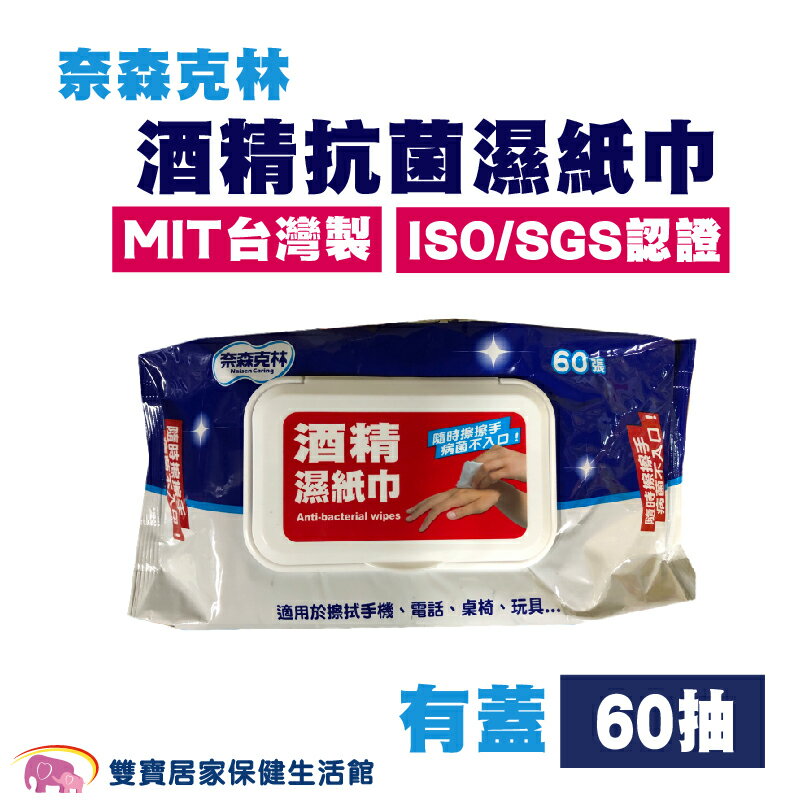 奈森克林酒精濕紙巾 60抽 有蓋 酒精濕巾 濕紙巾 酒精擦拭巾
