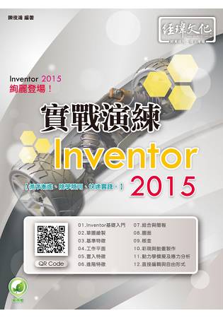 Inventor 2015 實戰演練