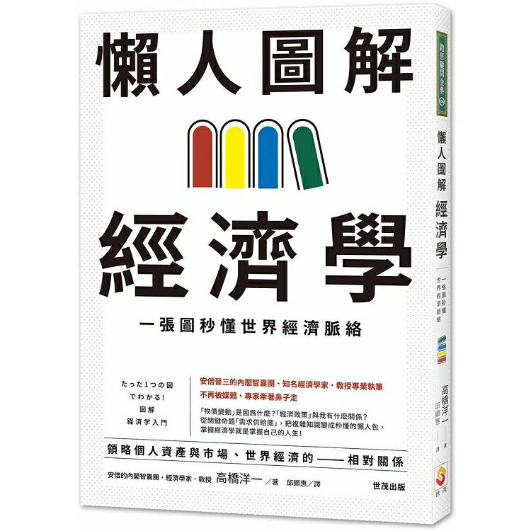 懶人圖解經濟學：一張圖秒懂世界經濟脈絡 | 拾書所