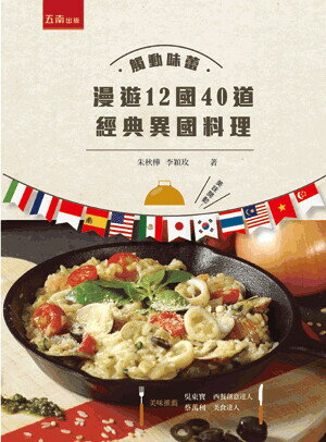 觸動味蕾: 漫遊12國40道經典異國料理 (2版) 朱秋樺, 李穎玫編著 2020 五南