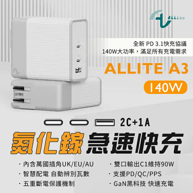Allite A3 140W PD3.1 氮化鎵疾速快充頭 MacBook 萬國插角 氮化鎵充電器 斷電機制 雙口輸出