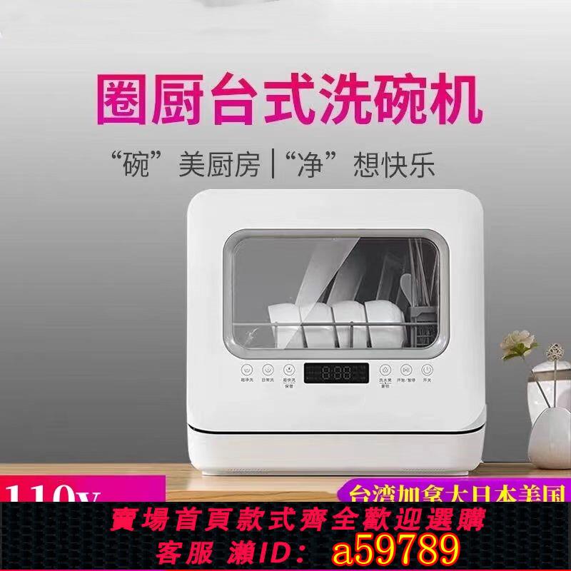 【臺灣公司 可打統編】110v跨境洗碗機英規歐規美規臺式易安裝迷你小型全自動家用洗碗機