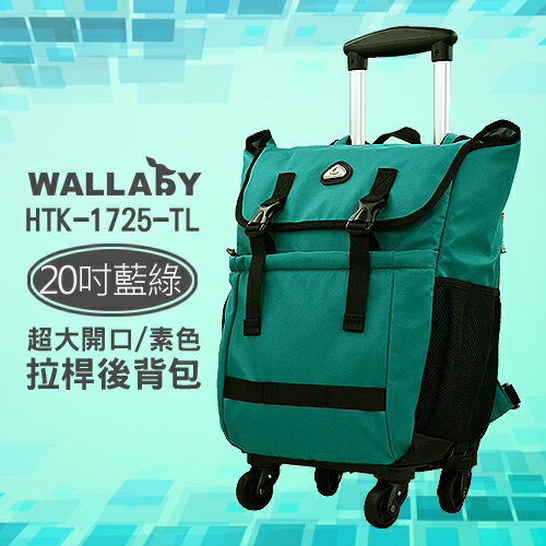 WALLABY 袋鼠牌 20吋 素色 大容量 拉桿後背包 藍綠色 HTK-1725-20TL