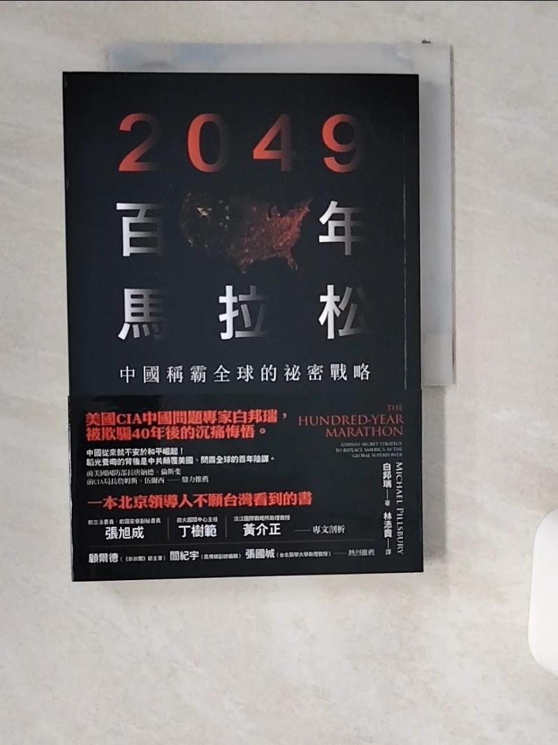 【書寶二手書T1／政治_USR】2049百年馬拉松-中國稱霸全球的祕密戰略_白邦瑞