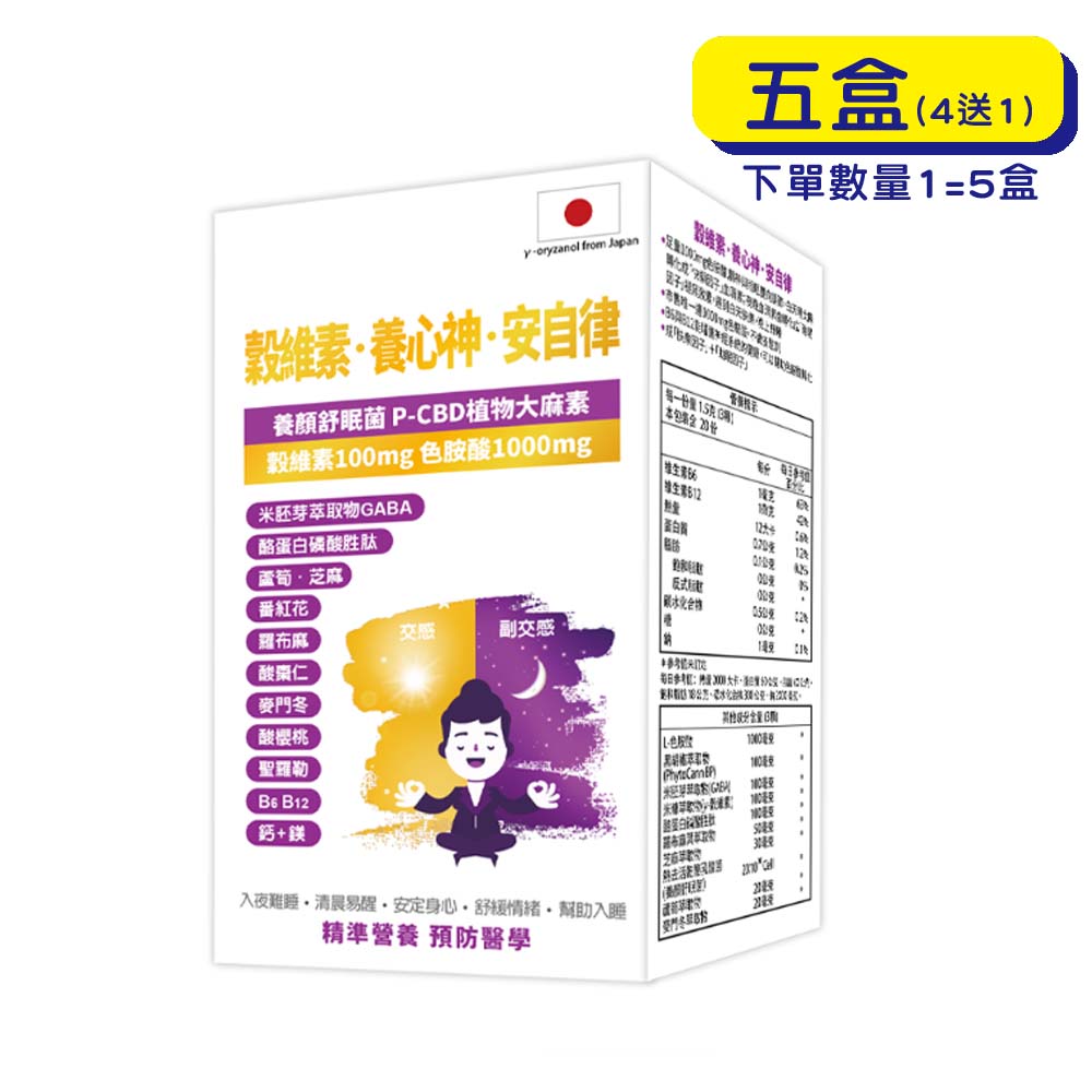 【原廠正貨】格萊思美 穀維素．養心神．安自律 (60粒X5盒)(單四送一)