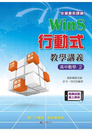 Win8行動式教學講義  高中數學2 | 拾書所